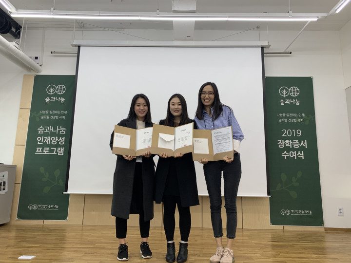 숲과 나눔 장학재단