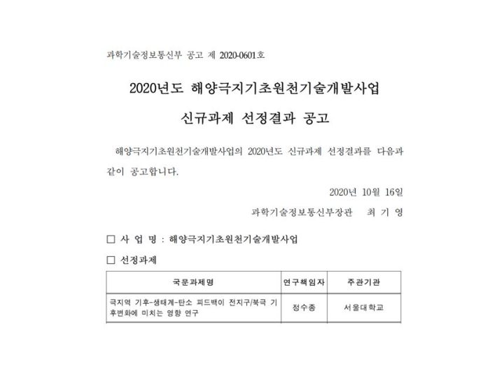 극지기초원천기술사업 선정