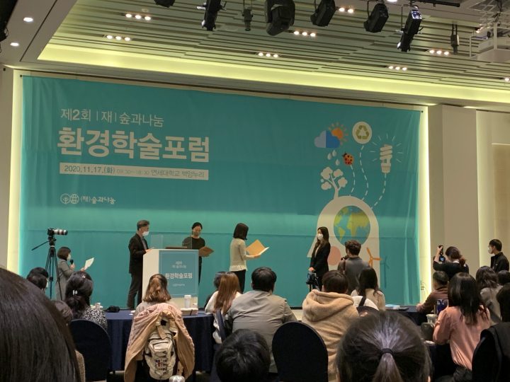 숲과나눔 환경학술포럼 우수상 수상