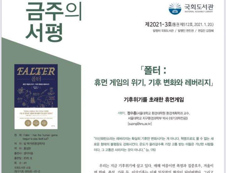 교수님 국회도서관 초청 서평 발간