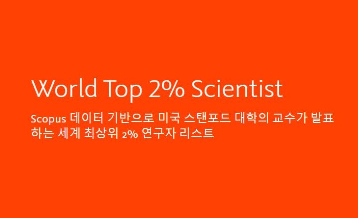 세계 최상위 2% 연구자 선정