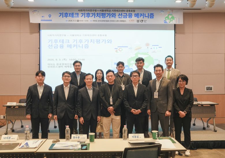 사회적가치연구원 x 서울대학교 기후테크센터 공동포럼